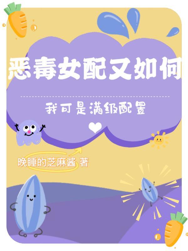 恶毒女配修仙