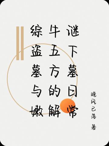 盗墓嫩牛五方穿到现代