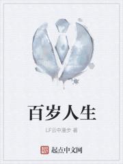 百岁人生是哪一年写的