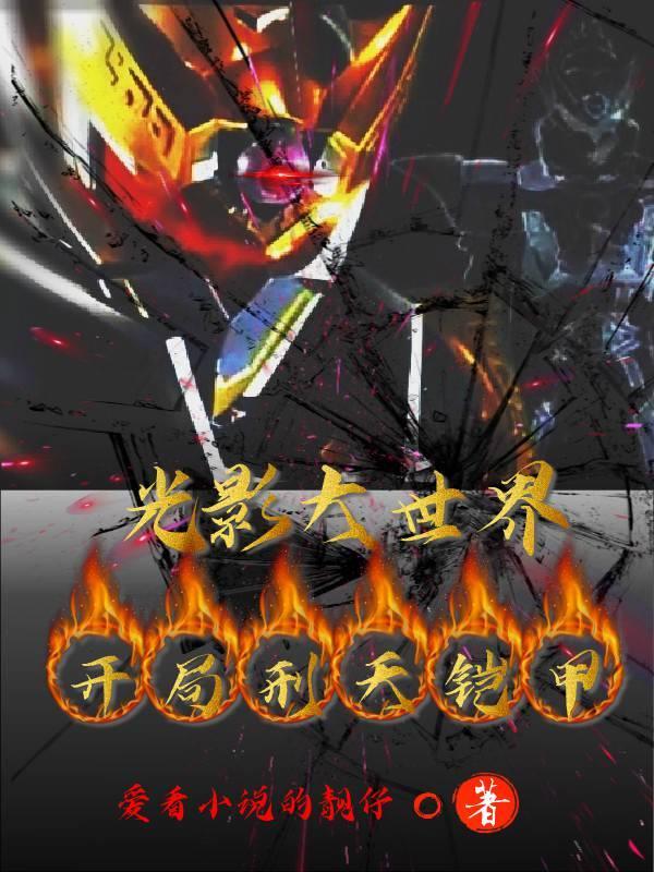 铠甲勇士刑天知道光影铠甲吗
