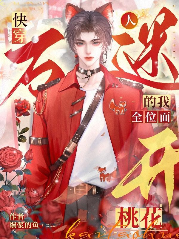 万人迷【快穿】