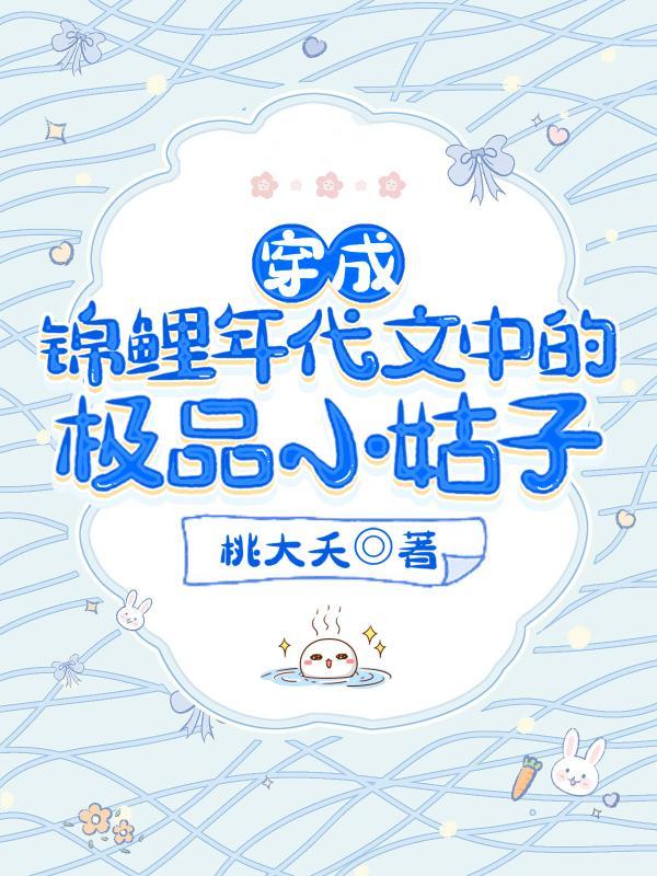穿成锦鲤年代文中的极品小姑子第59章
