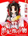 绝妃等闲物