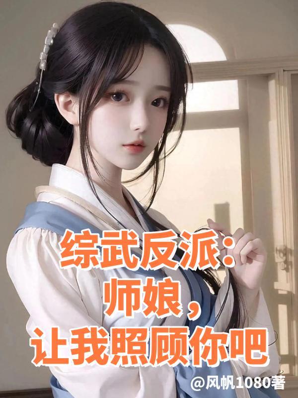 让我照顾你吧未删减版