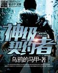 神级契约者 乌鸦的马甲