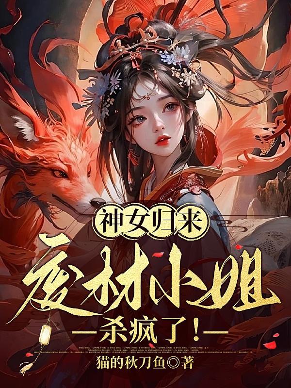 神凤重生废材逆天小姐免费听