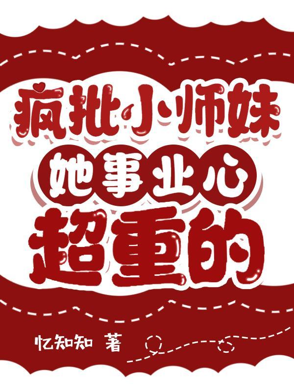 疯批小师妹她事业心超重的百度