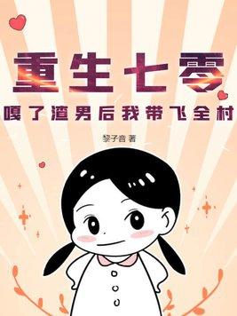 重生七零之渣男当地主