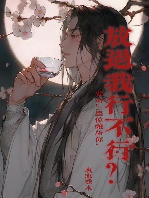 皇上放过臣