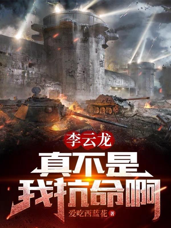 李云龙真他娘的是个人才图片