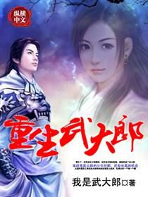 重生武大郎短剧免费播放
