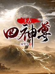 上古四神是哪四个人