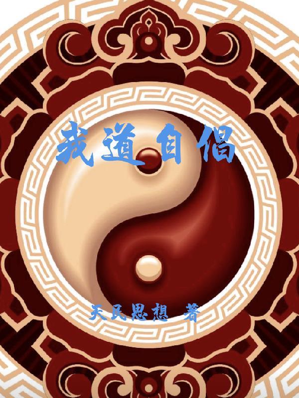 我自求我道下一句