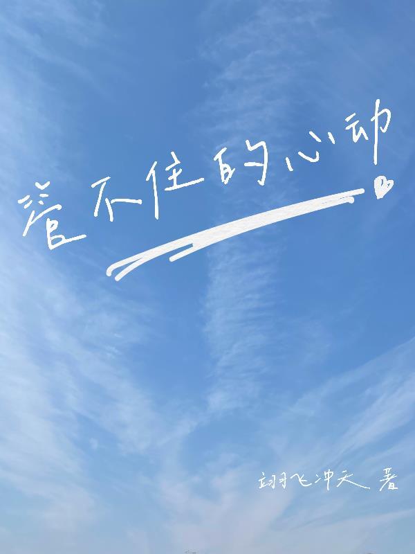 控制不住心动