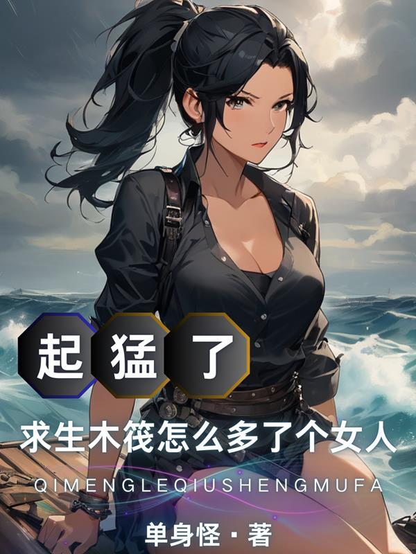 求生木筏怎么多了个女人