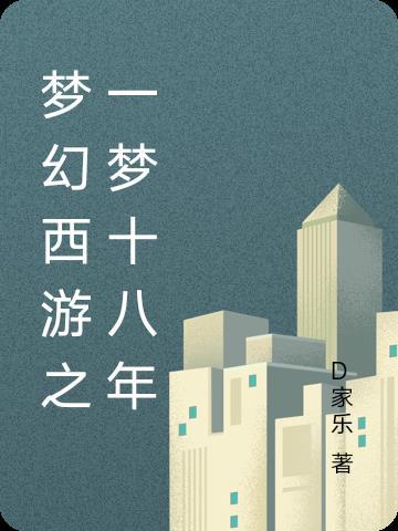 梦幻西游一梦十年下一句是什么
