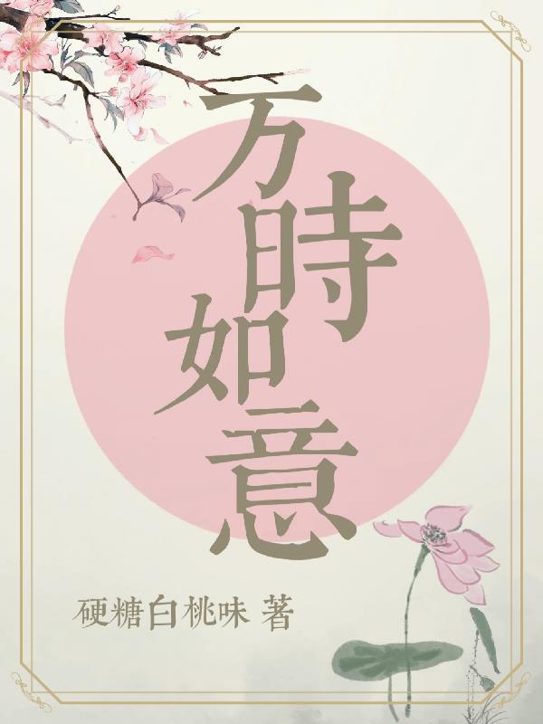 万时如意by硬糖白桃味免费阅读