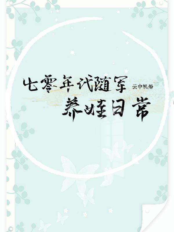 七零年代随军养娃日常 晋江