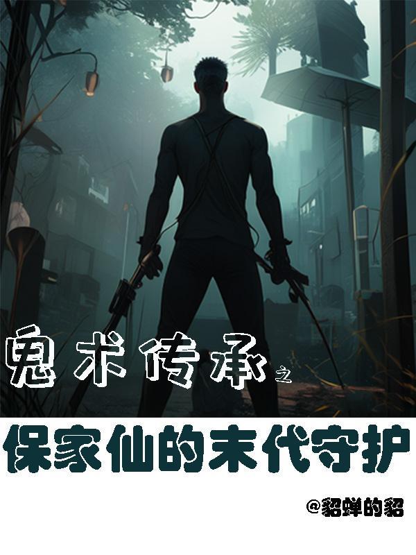 保家仙的故事