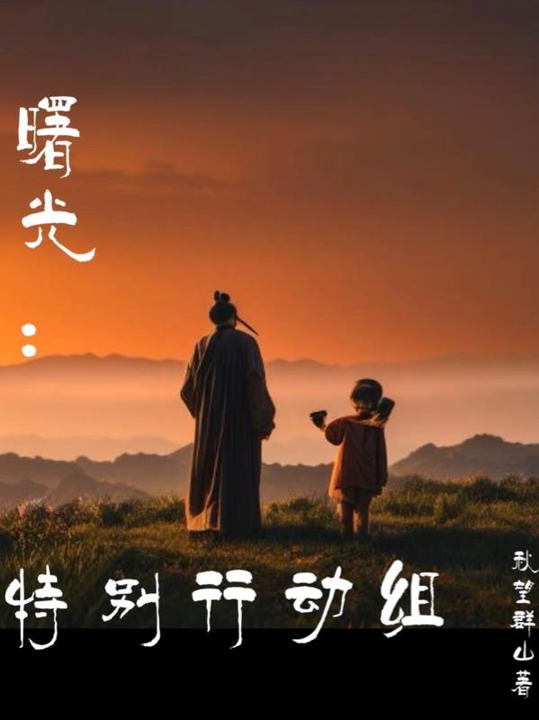 曙光行动是指什么
