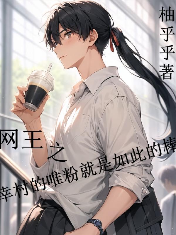 网王之幸村女朋友