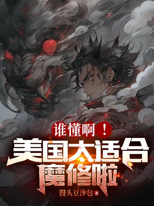在美国当魔修的