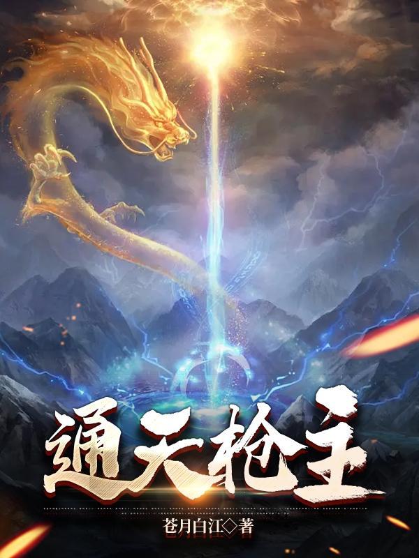 通天枪主全文阅读