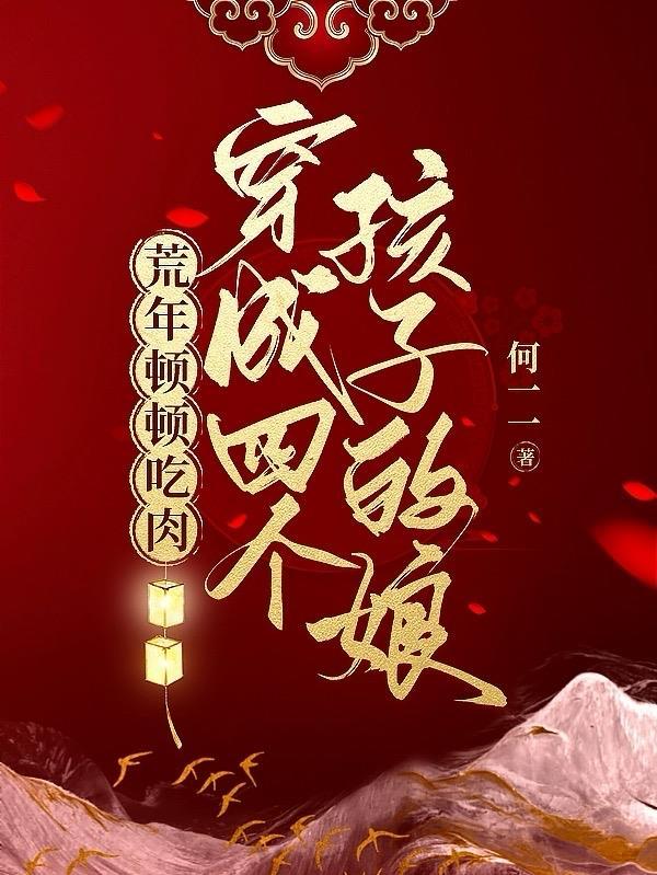 穿成四个孩子的恶毒后娘