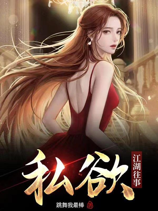 私欲江湖往事TXT
