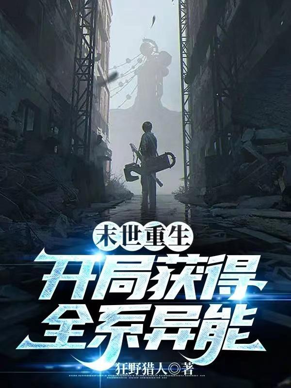 重生末日全系异能