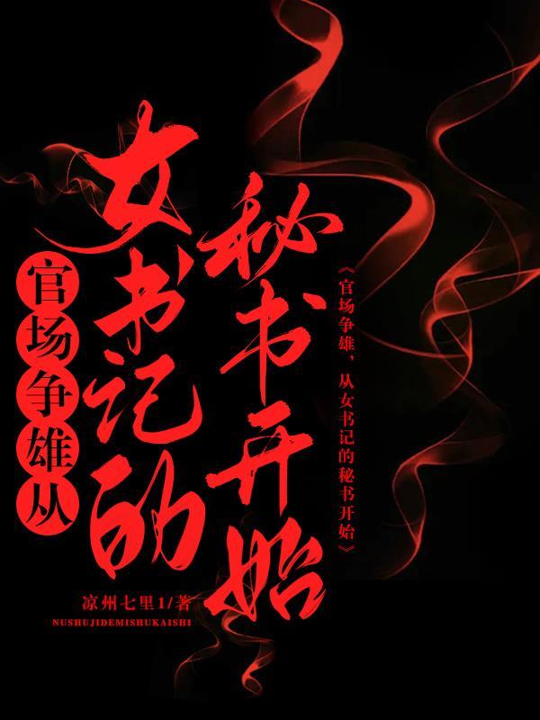 从女书记的秘书开始乔红波