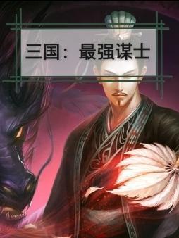 三国最强谋士郭泰笔趣阁