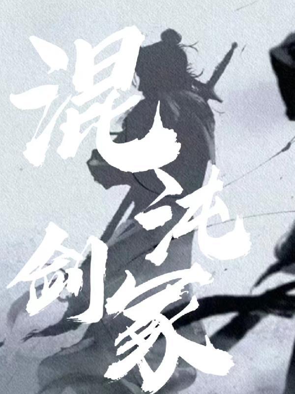 混沌剑法