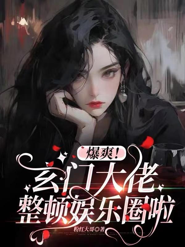爆爽玄门大佬整顿娱乐圈啦
