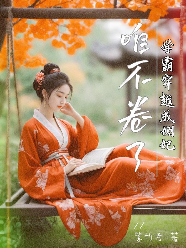 学霸穿越到古代全集免费观看