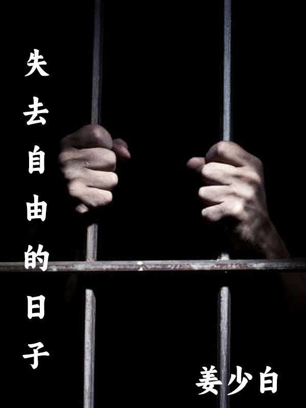 失去自由的我