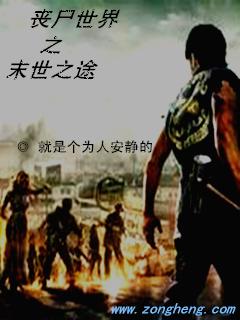 末世之丧尸传奇