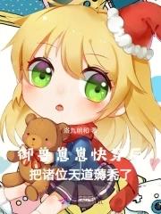 御兽我养的崽个个胖嘟嘟