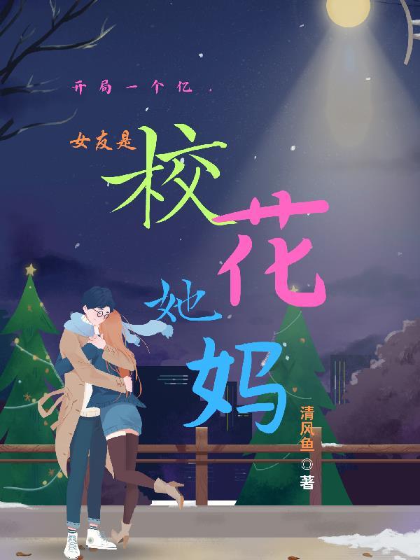 开局一首歌冰山校花的