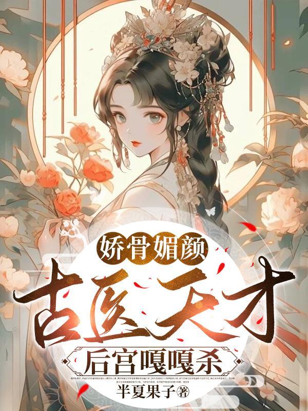 娇骨结局