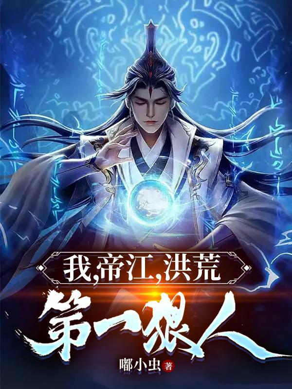 帝江儿子是盘古
