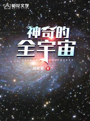 神奇宇宙1000个必知
