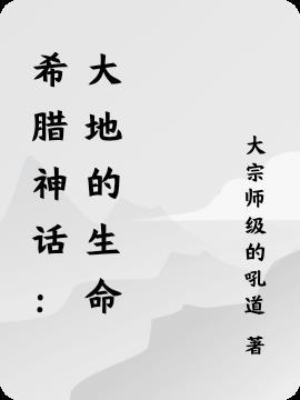 希腊神话人物大地之子
