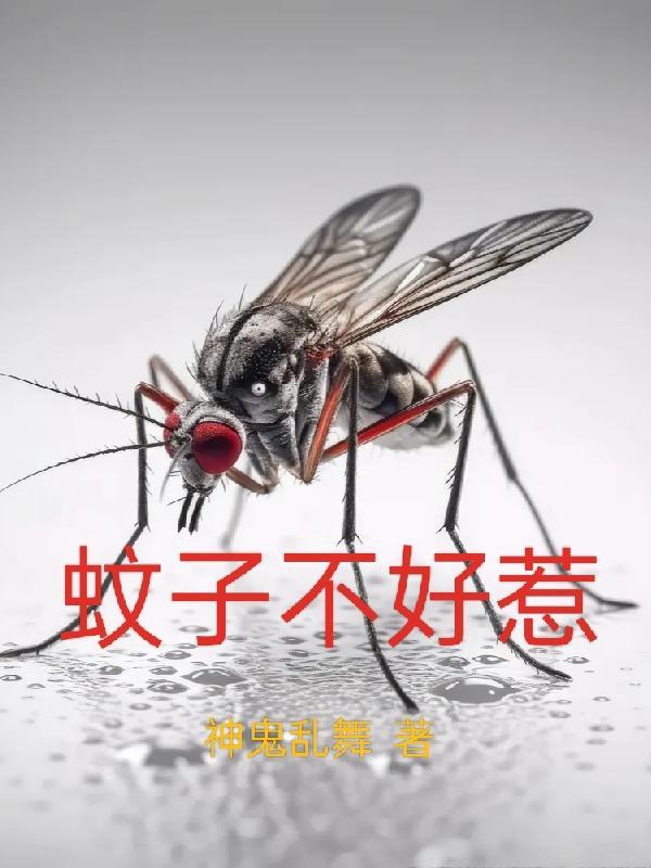 蚊子不叮的人有什么特点