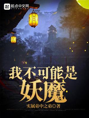 我不可能是妖魔大结局是什么