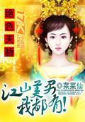 绝色天骄什么意思