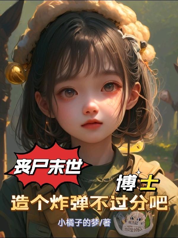 攻是丧尸博士