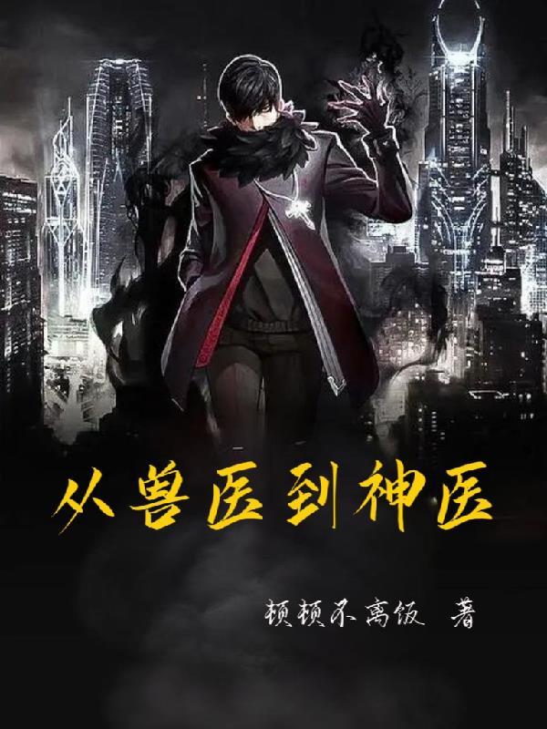 乡野小兽医吴松吴小红