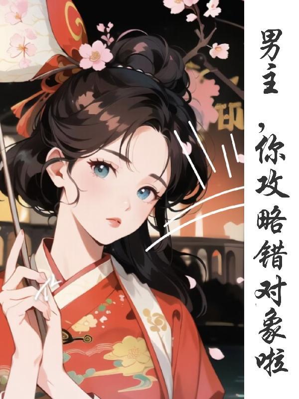 男主攻略男配