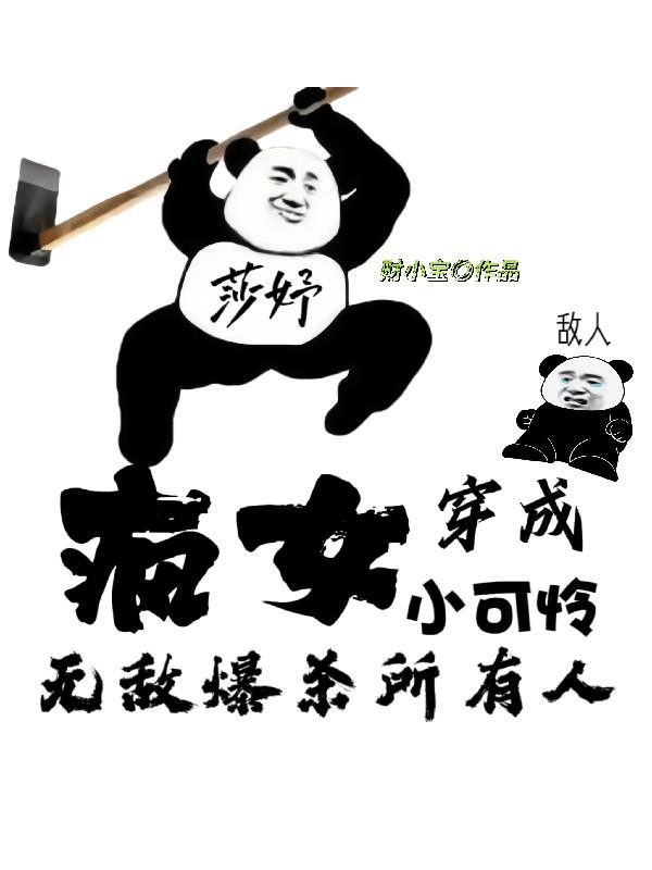 现代女穿越成疯娘